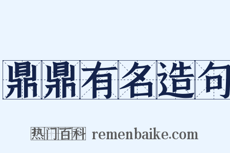 鼎鼎有名造句是什么意思的图片